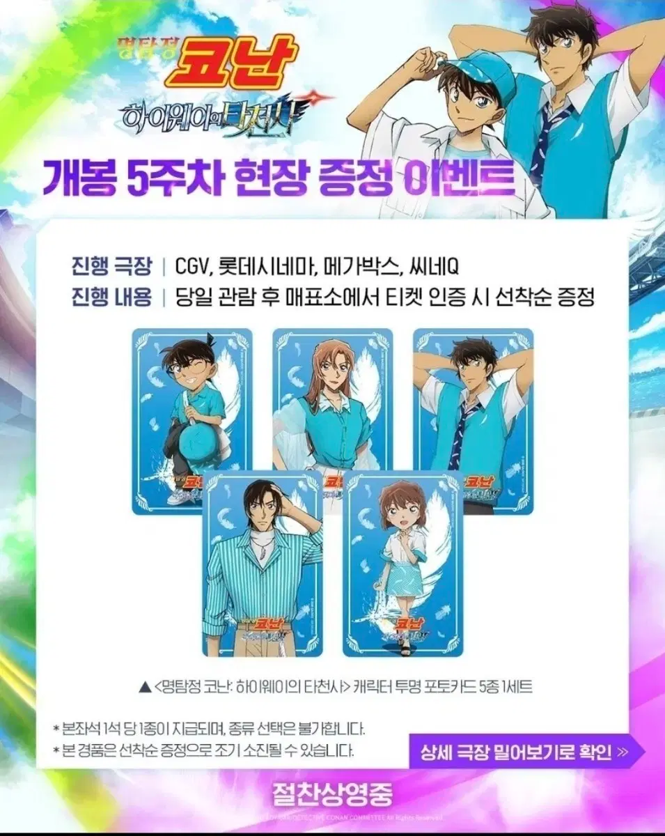 명탐정 코난 하이웨이의 타천사 캐릭터 투명 포토카드