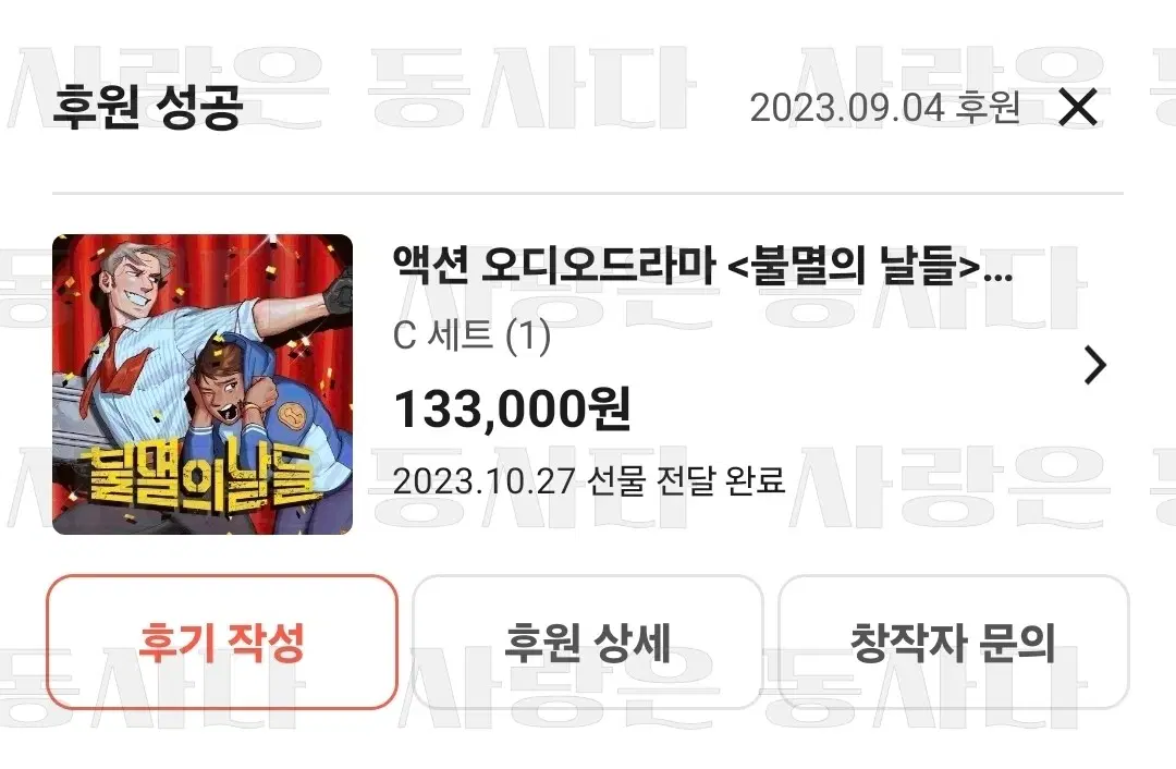 [결제창 아닙니다] 액션 오디오 드라마 불멸의 날들 1부 C세트