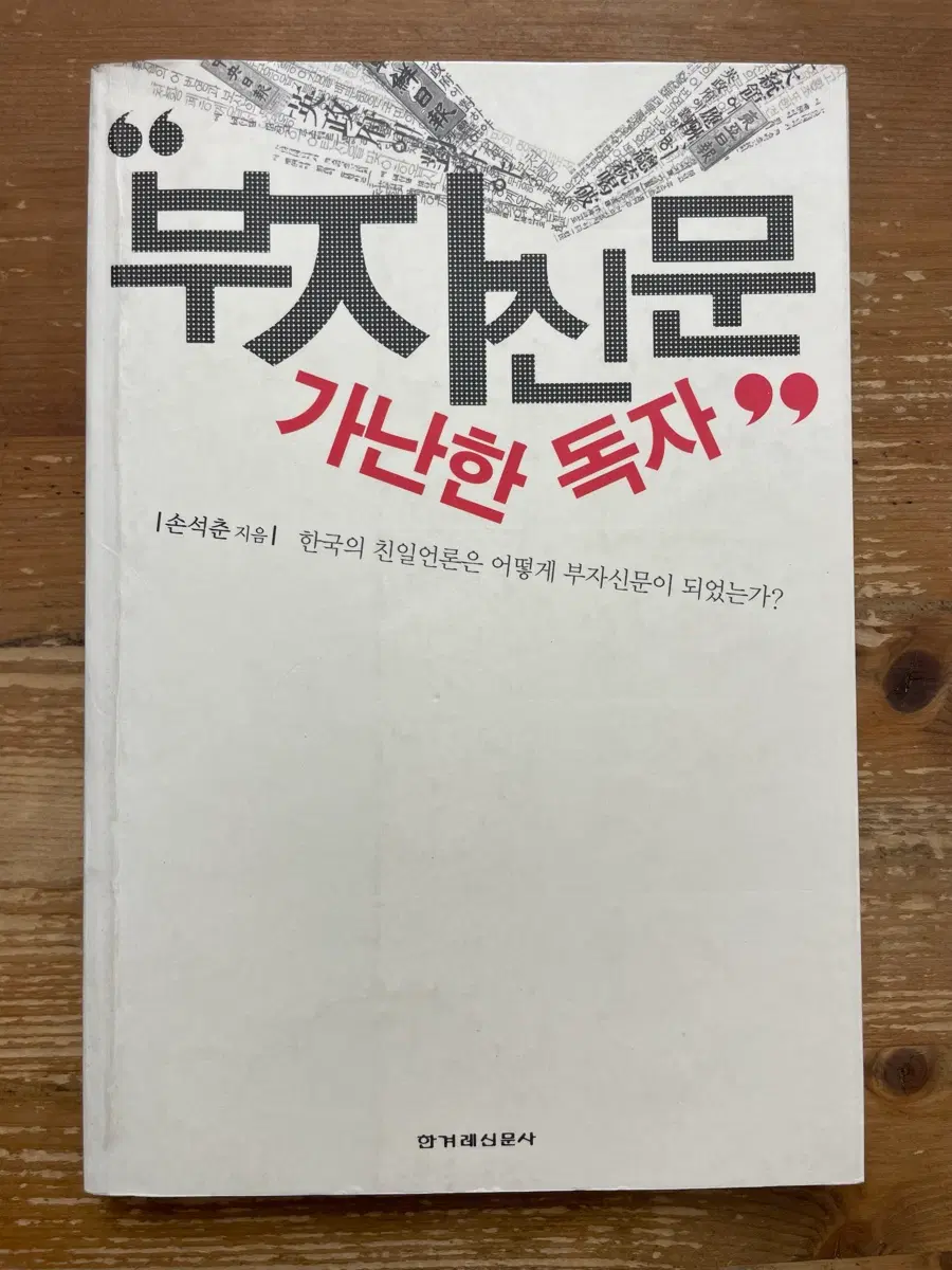 부자 신문 가난한 독자 - 손석춘