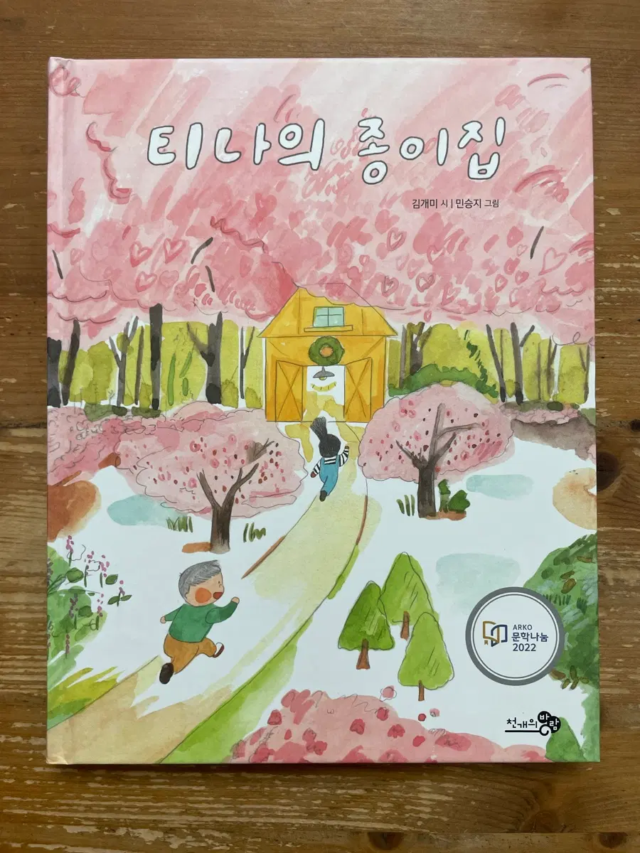 티나의 종이집 - 김개미