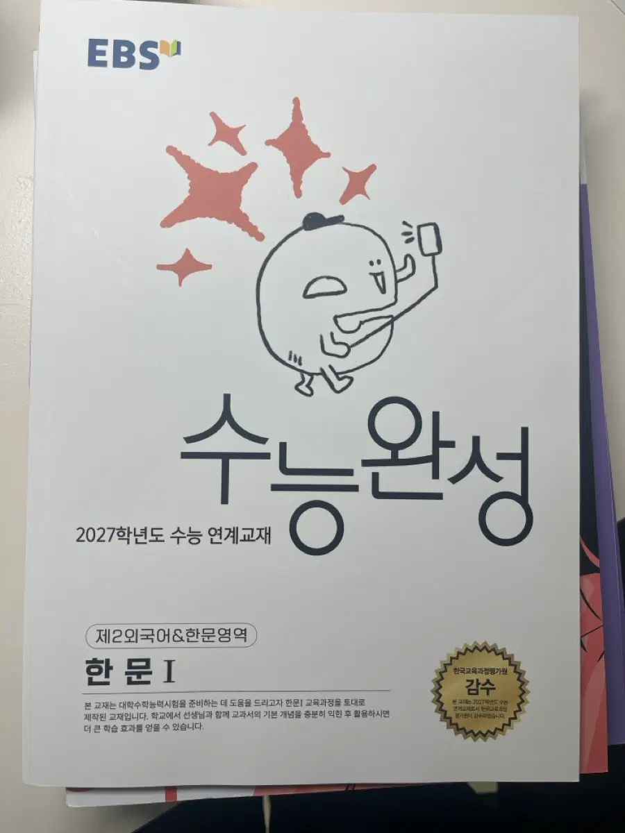 2027 수능완성 제2외국어 한문영역 한문 교재