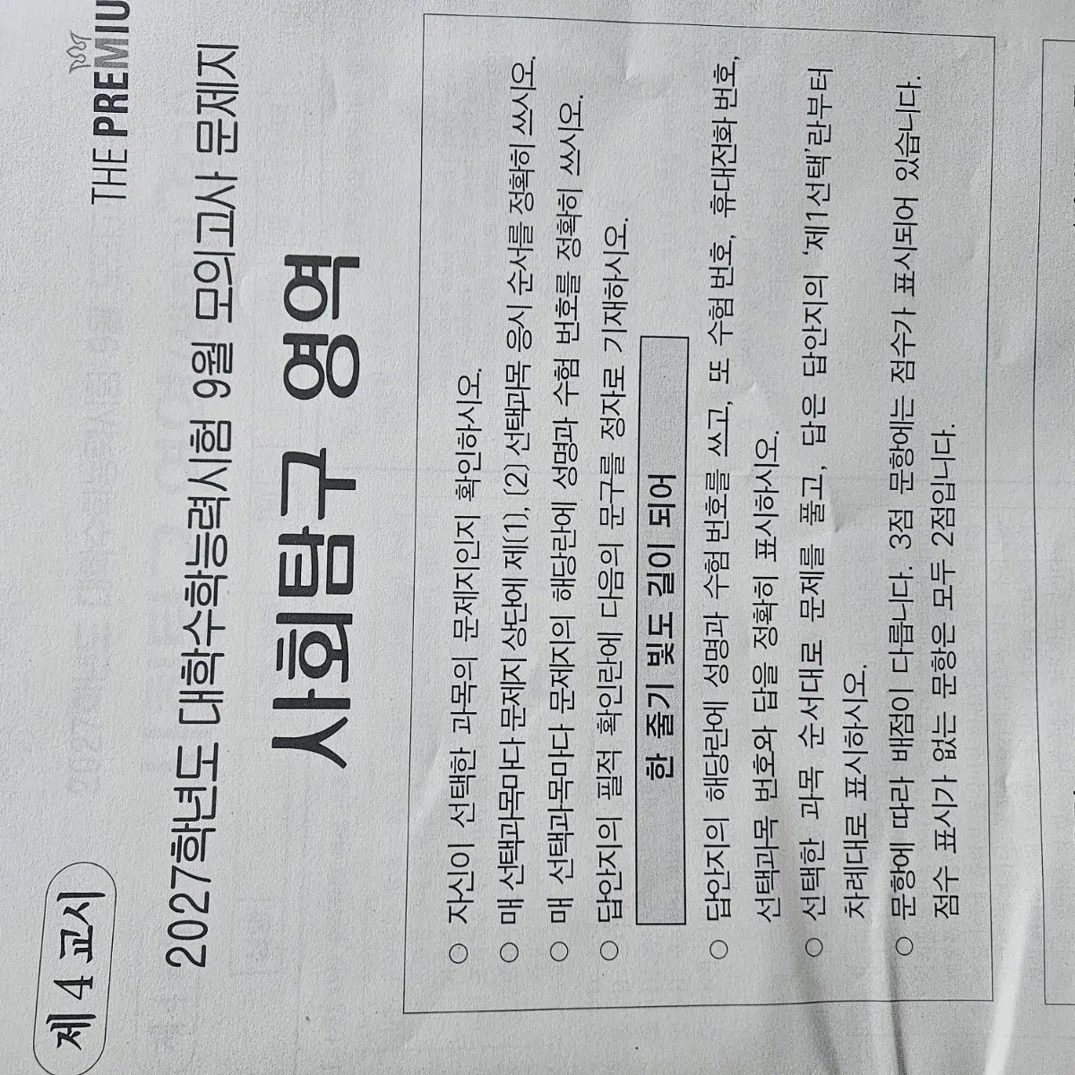 더프 9모 수능대비 사탐 과탐
