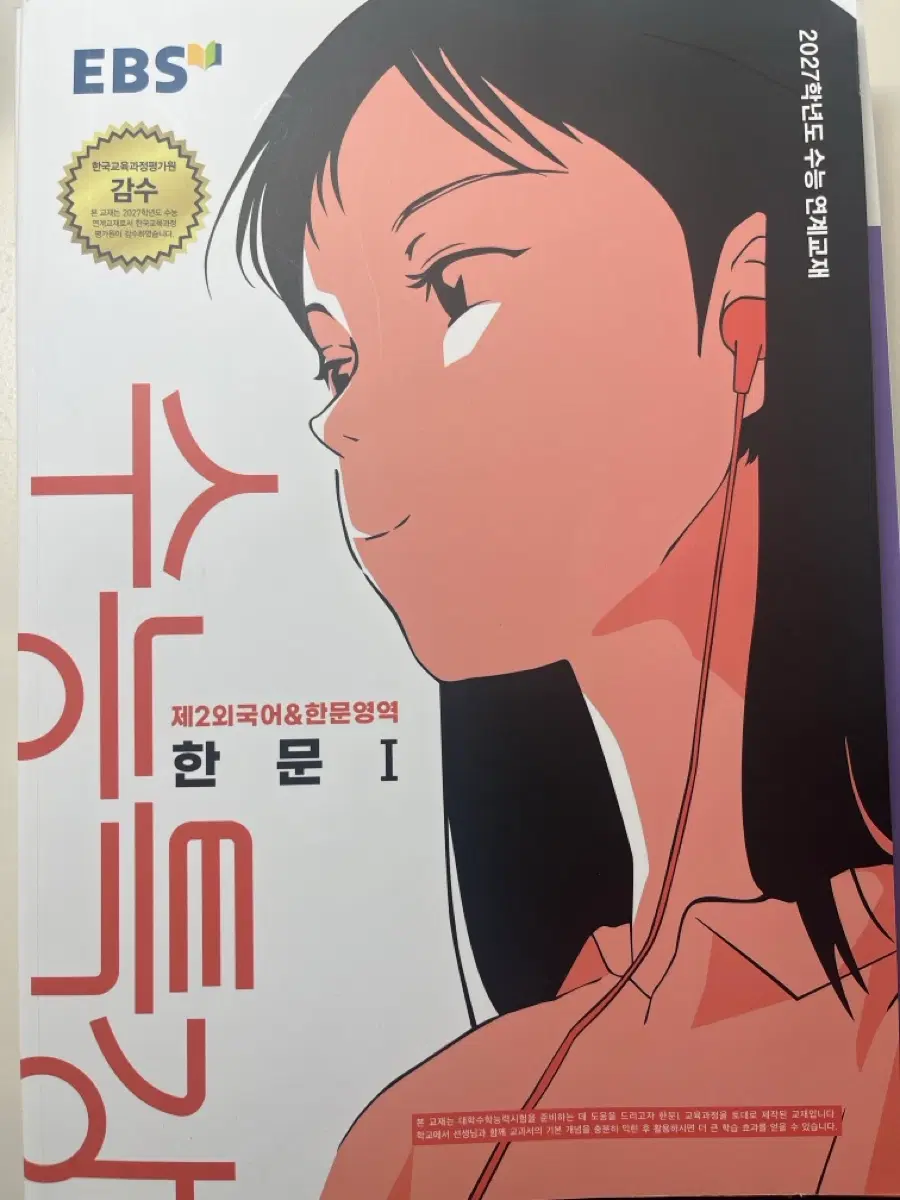 2027 수능특강 제2외국어 한문 영역 한문 교재
