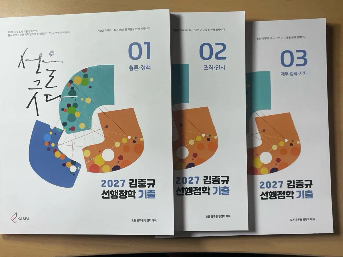 2027 김중규 선행정학 기출 01, 02, 03 세트