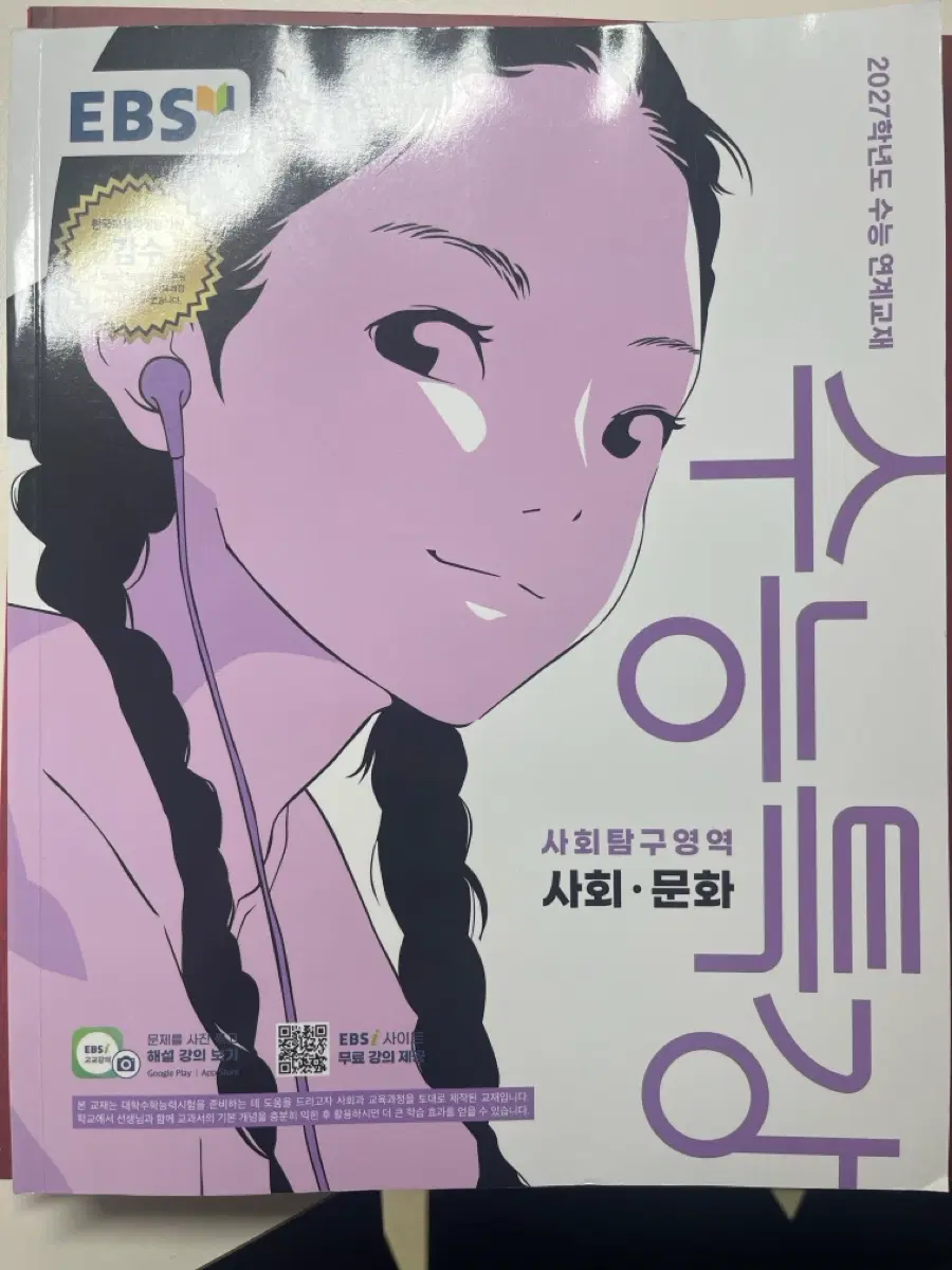 2027 수능특강 사회문화 새책