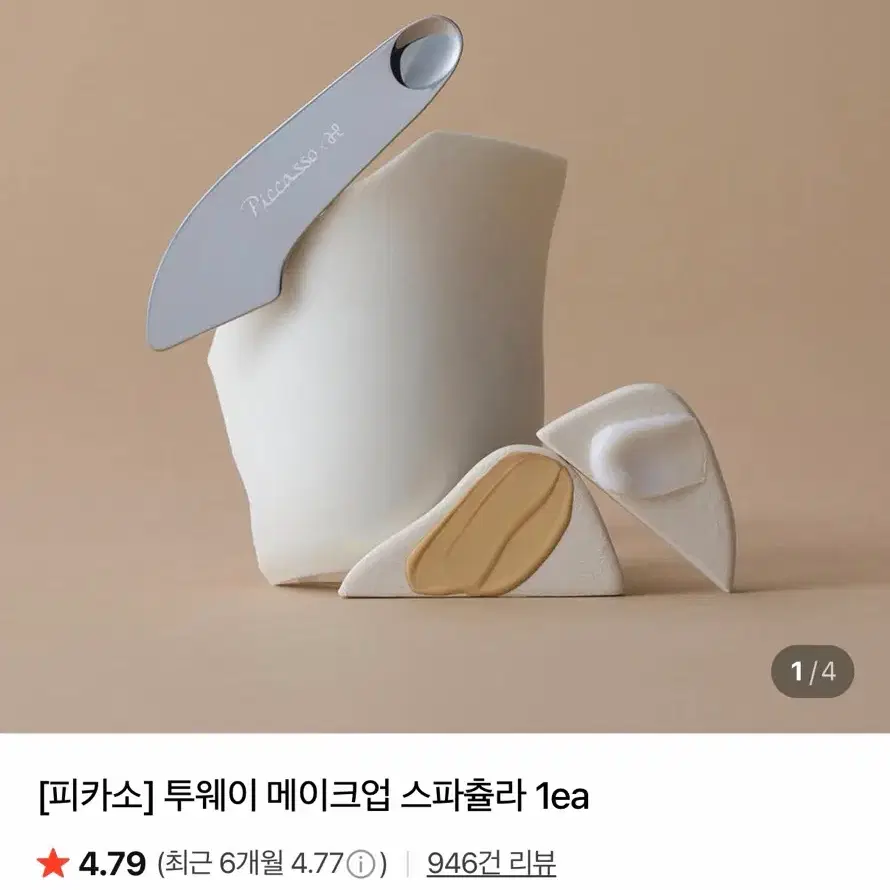 [피카소] 투웨이 메이크업 스파츌라 1ea