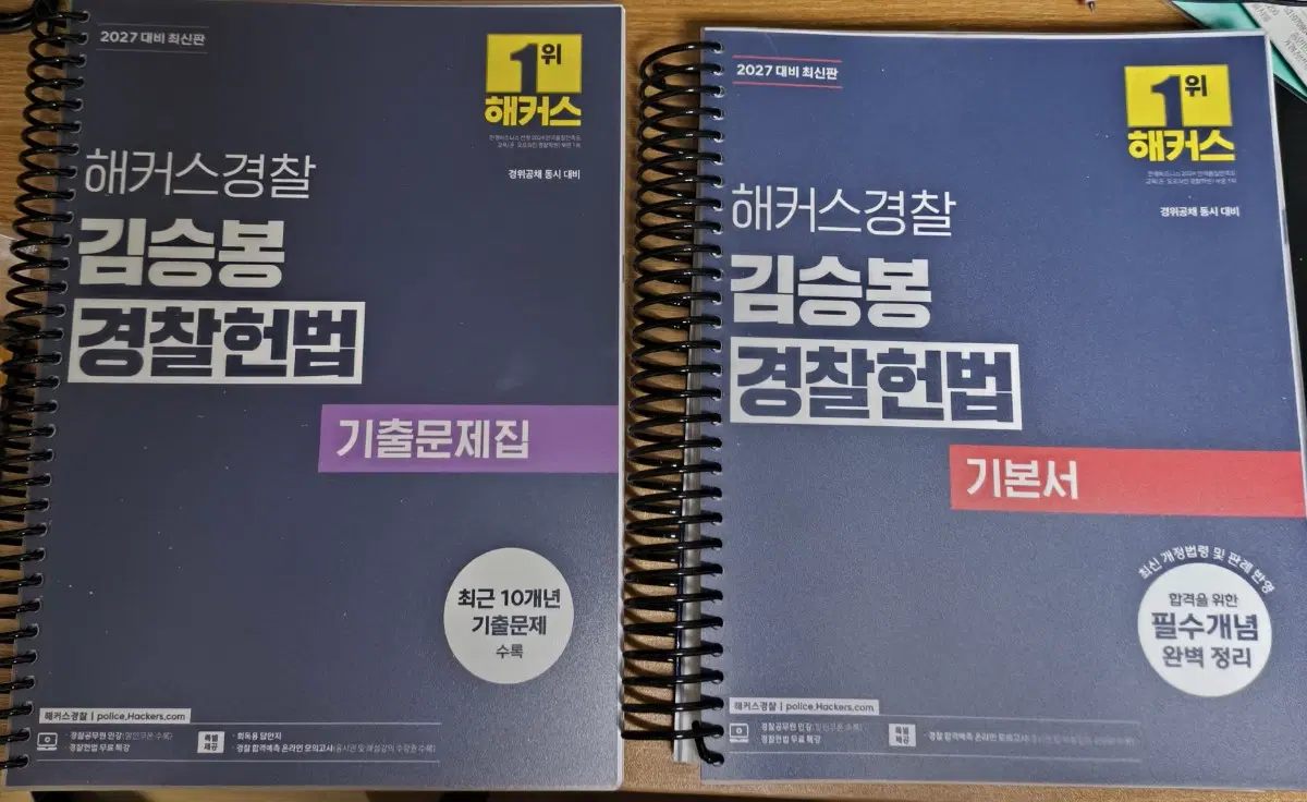 해커스경찰 2027 김승봉 경찰헌법 기출문제집/기본서 세트