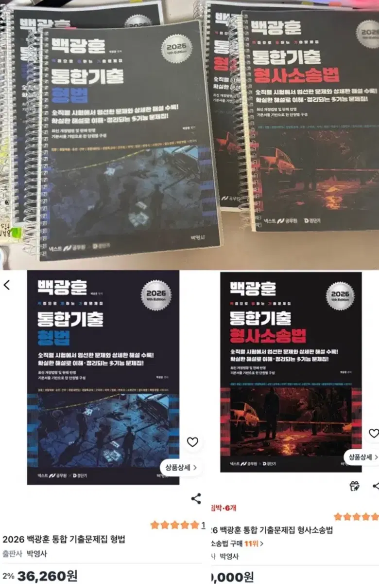 백광훈 통합기출 형법/형사소송법 2026