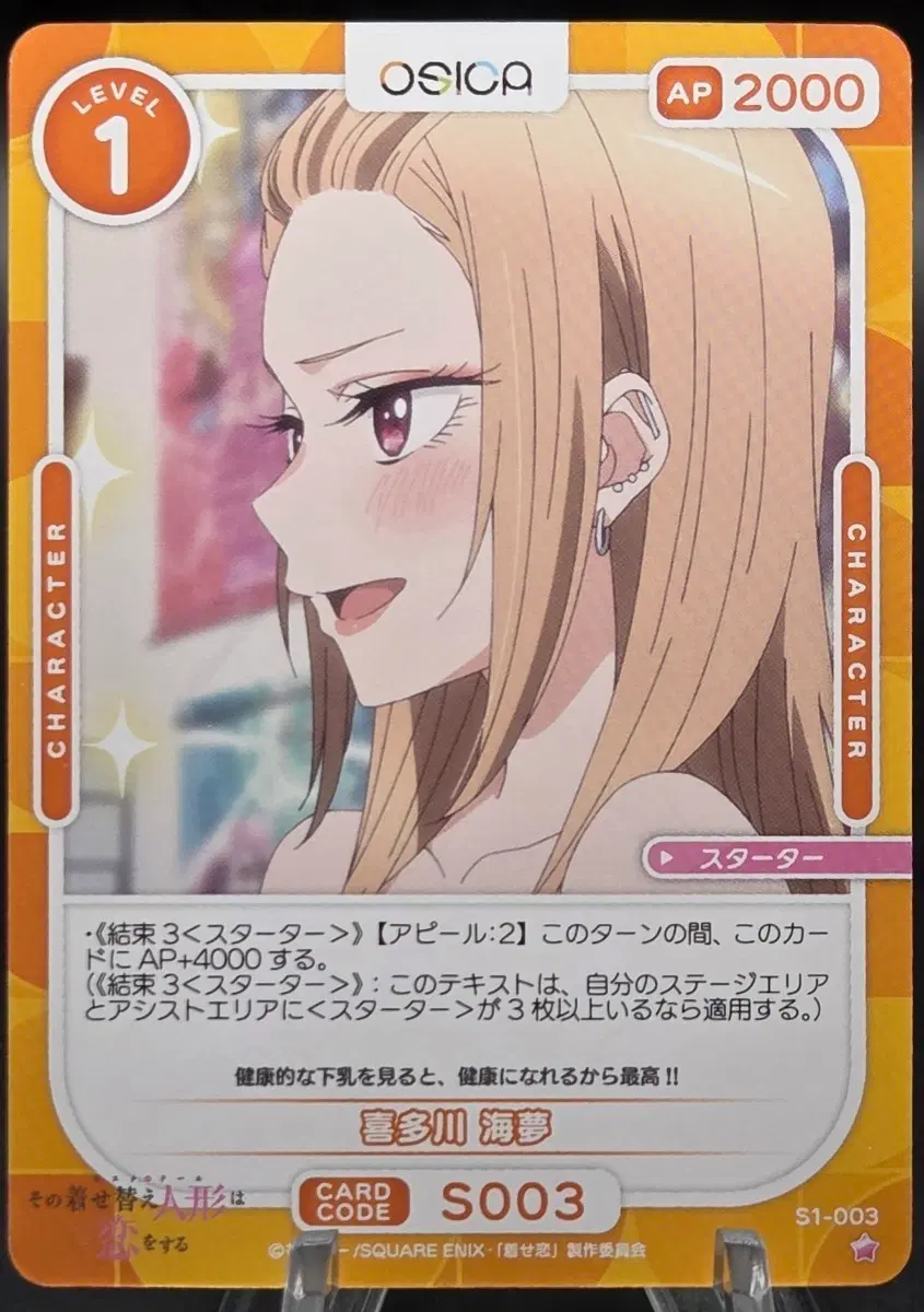 [OSICA] 그 비스크 돌은 사랑을 한다 키타가와 마린 스타터 카드 S1-003