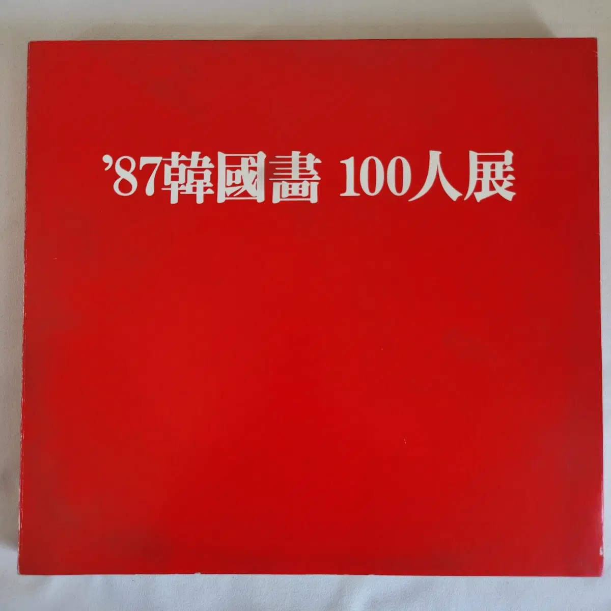87 한국화 100인전 도록