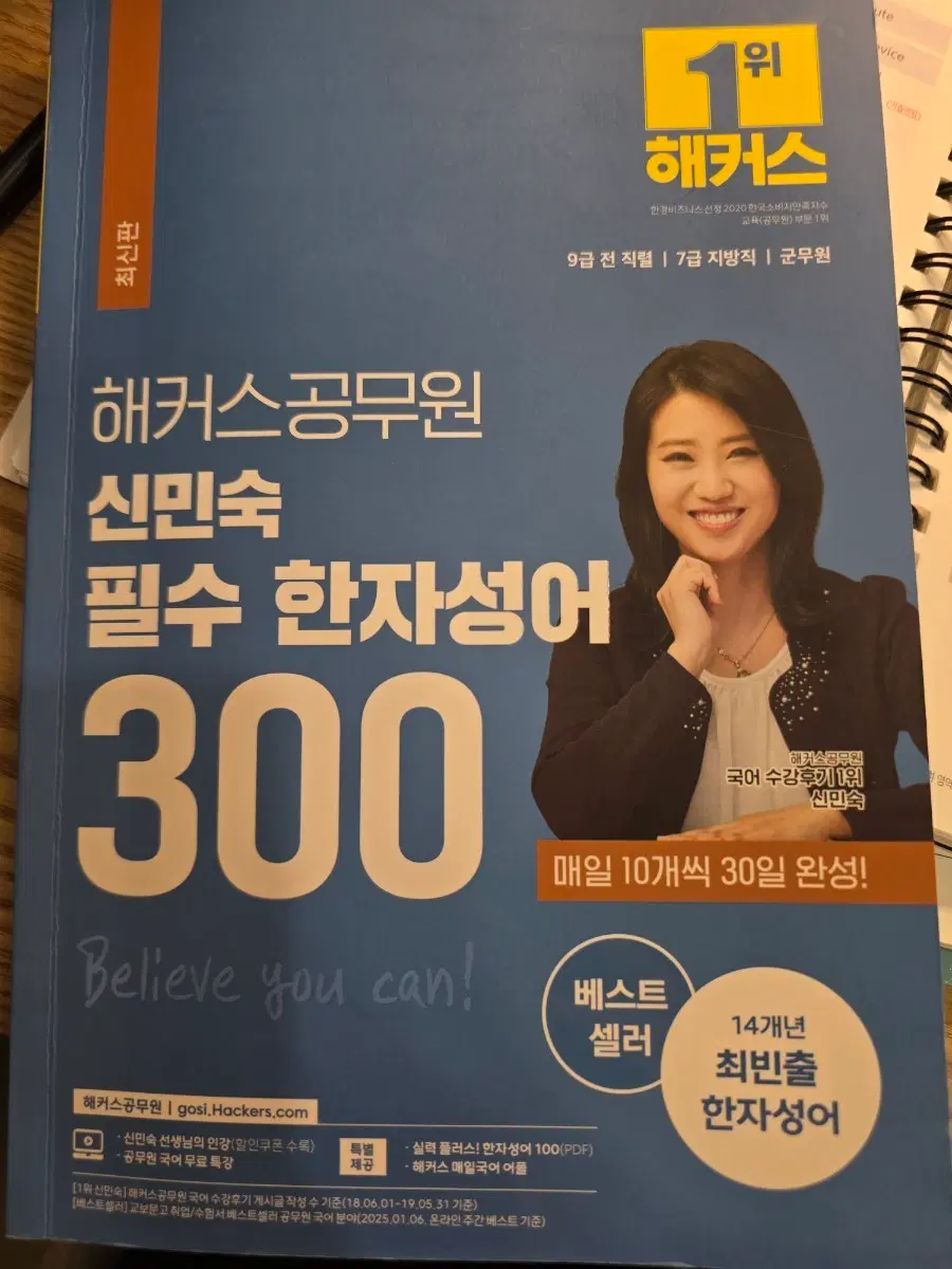 해커스 공무원 신민숙 필수 한자성어 300