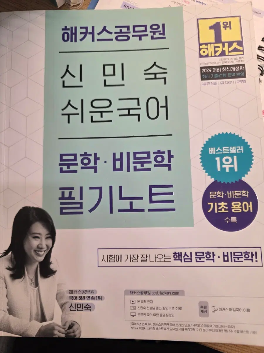 해커스공무원 신민숙 쉬운국어 필기노트(2024 대비)