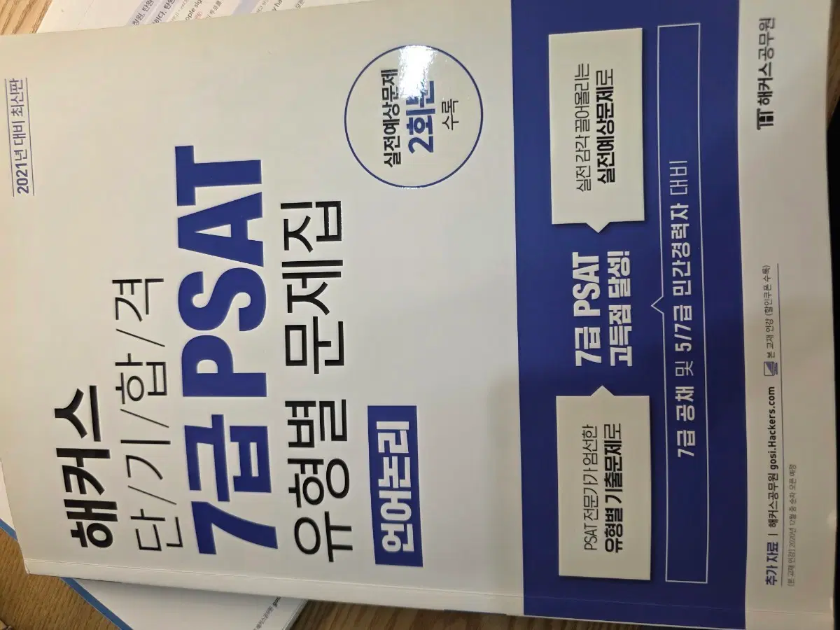 해커스 7급 PSAT 유형별 문제집