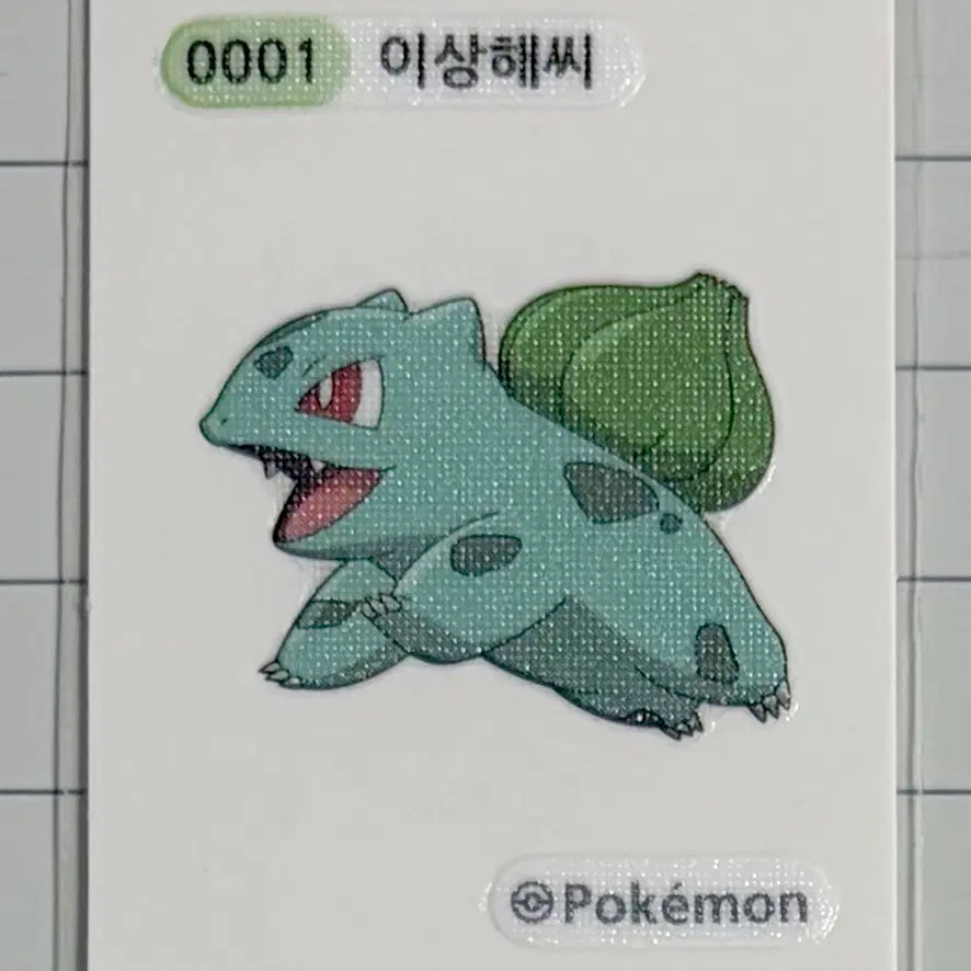 0001 이상해씨 시즌1 포켓몬 띠부띠부씰