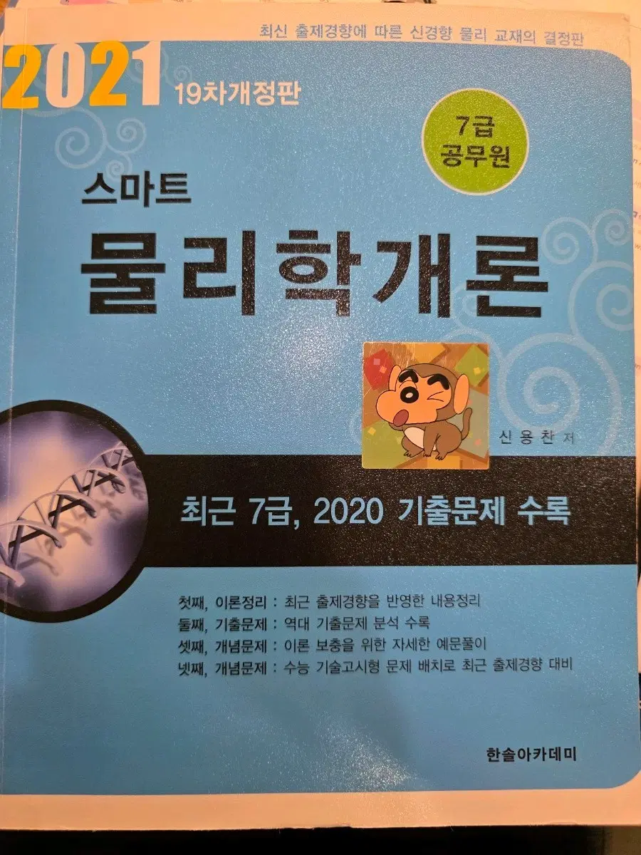 2021 한솔아카데미 7급 공무원 신용찬 스마트 물리학개론 19차 개정판