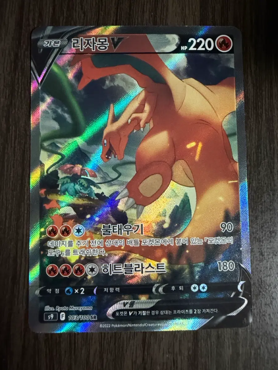 리자몽 V 히트블라스트 103/100 SR 특일