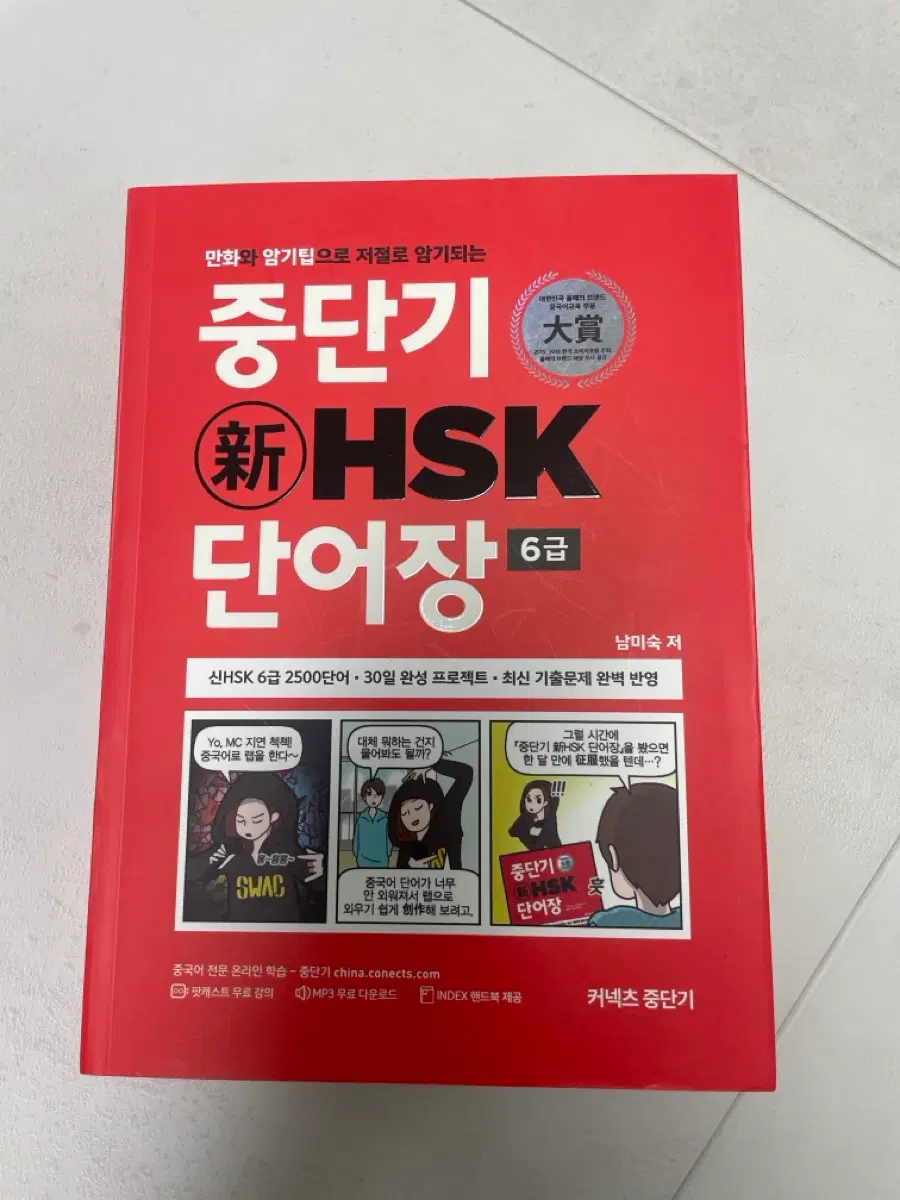 중단기 HSK6급 단어장