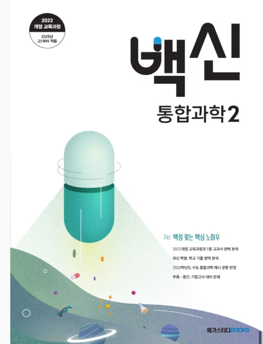 메가스터디 장풍 통합과학2 백신