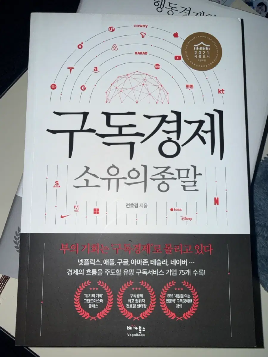 구독 경제 소유의 종말 책 판매 (바로결제말고연락주세요)