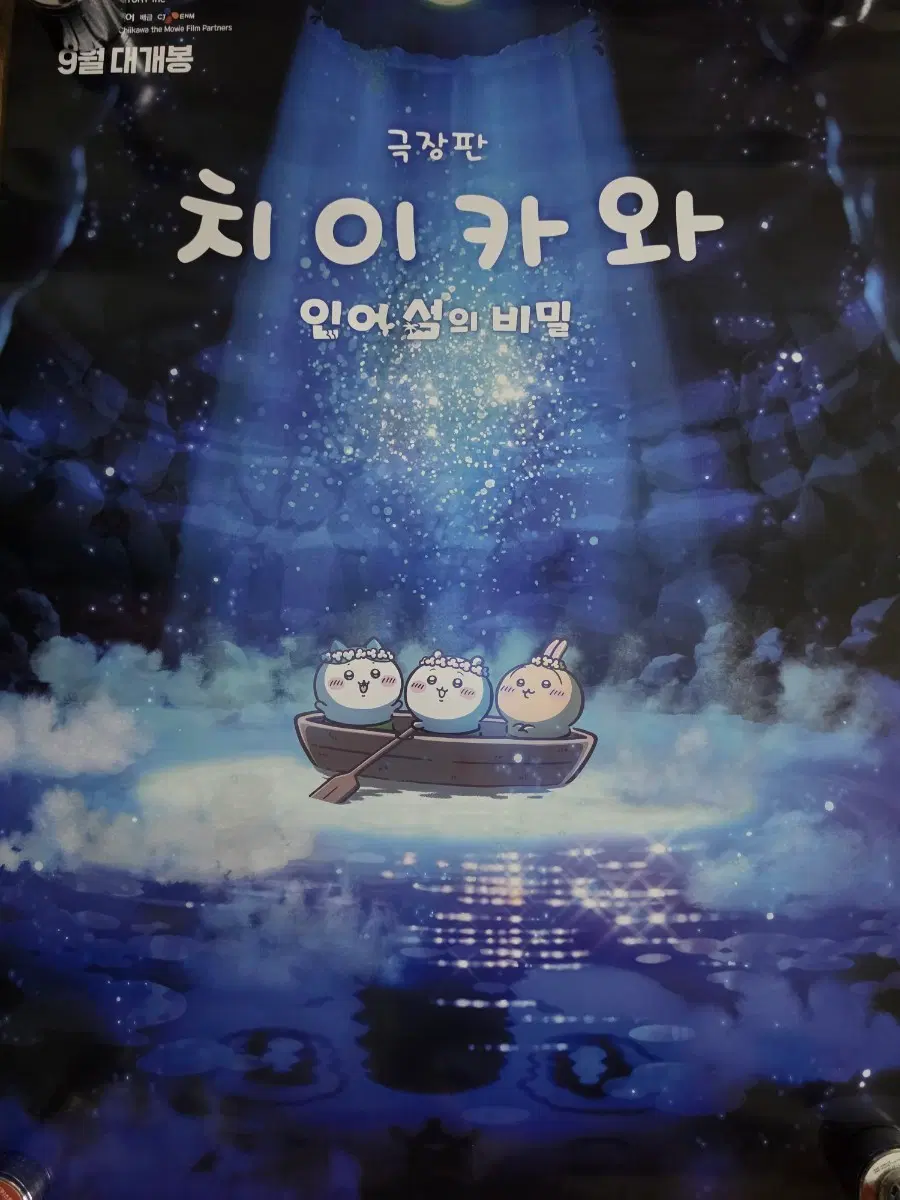 치이카와 인어서의비밀대형 B1 극장판 포스터 1장