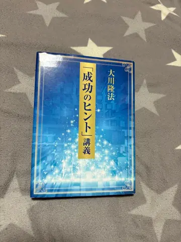 오카와 류호 / 행복의 과학 [성공의 힌트] 강의