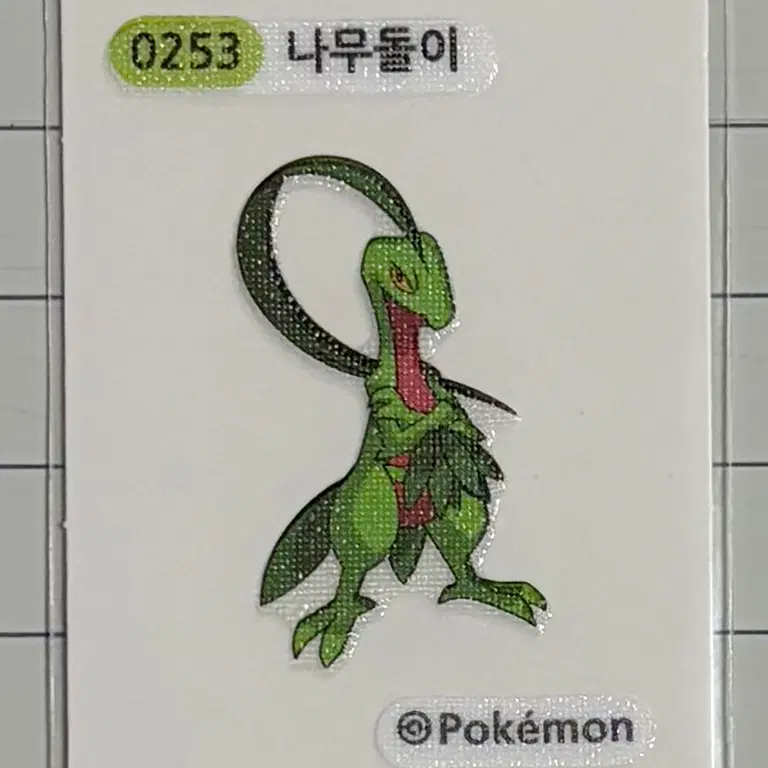 0253 나무돌이 시즌1 포켓몬 띠부띠부씰