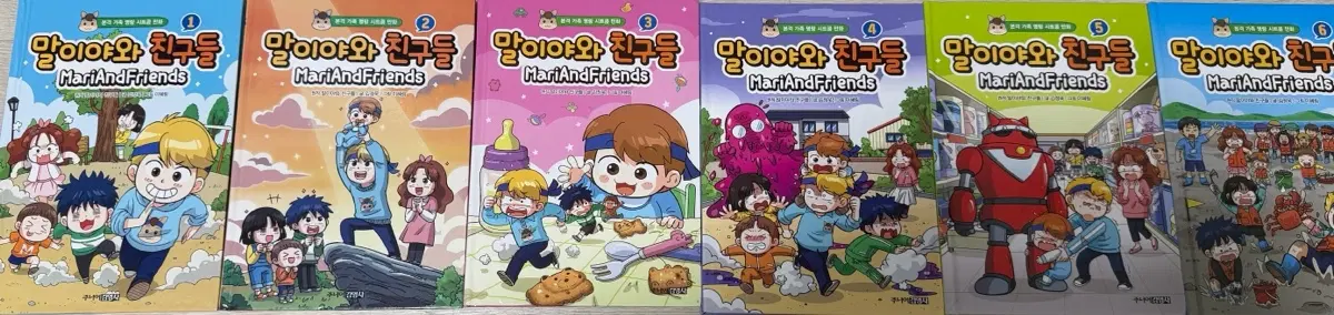 말이야와 친구들 1~6권