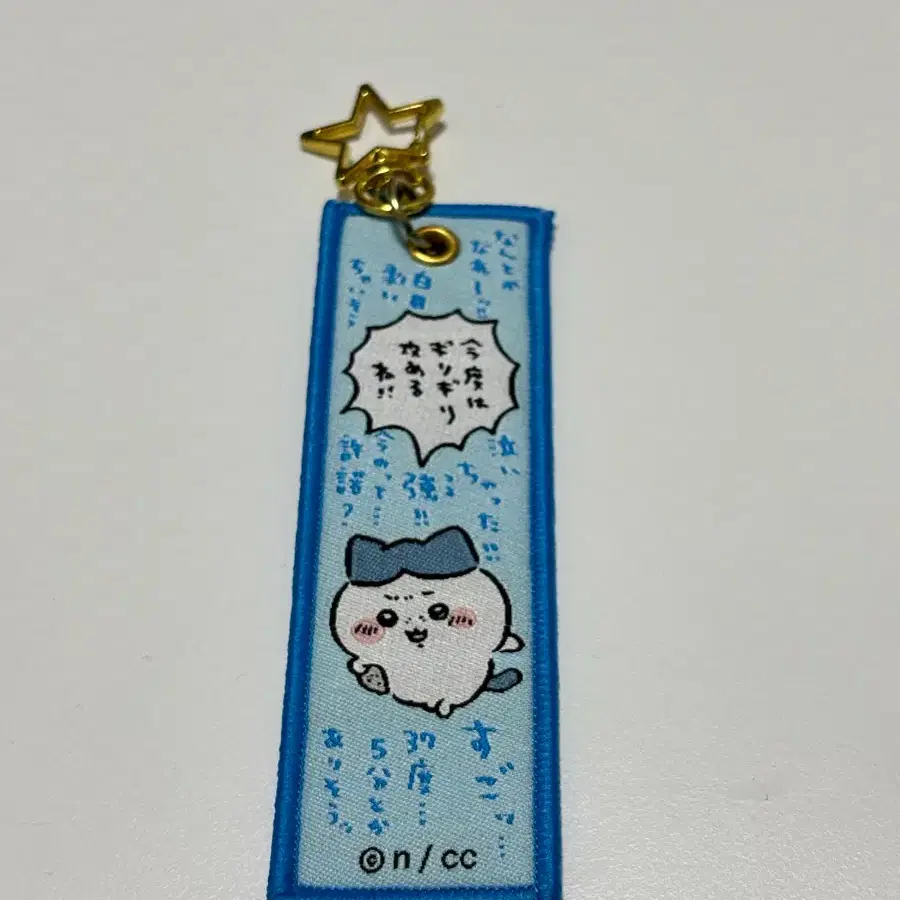 치이카와 하치와레 러기지택 네임택