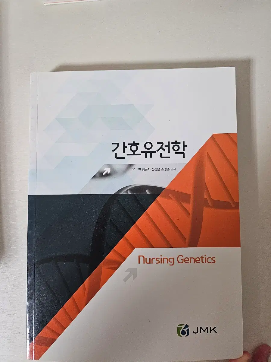 JMK 정문각 간호유전학