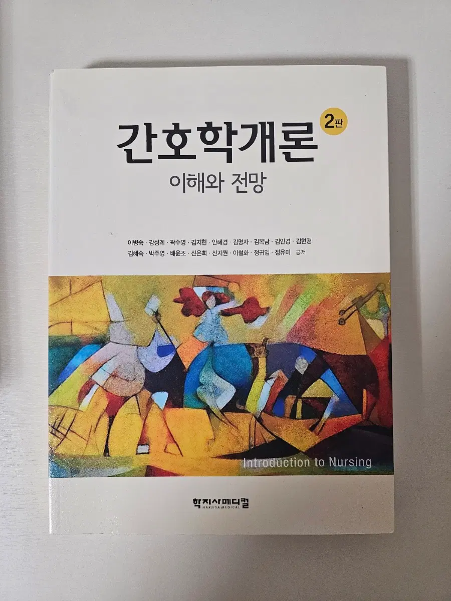 간호학개론 학지사메디컬 2판