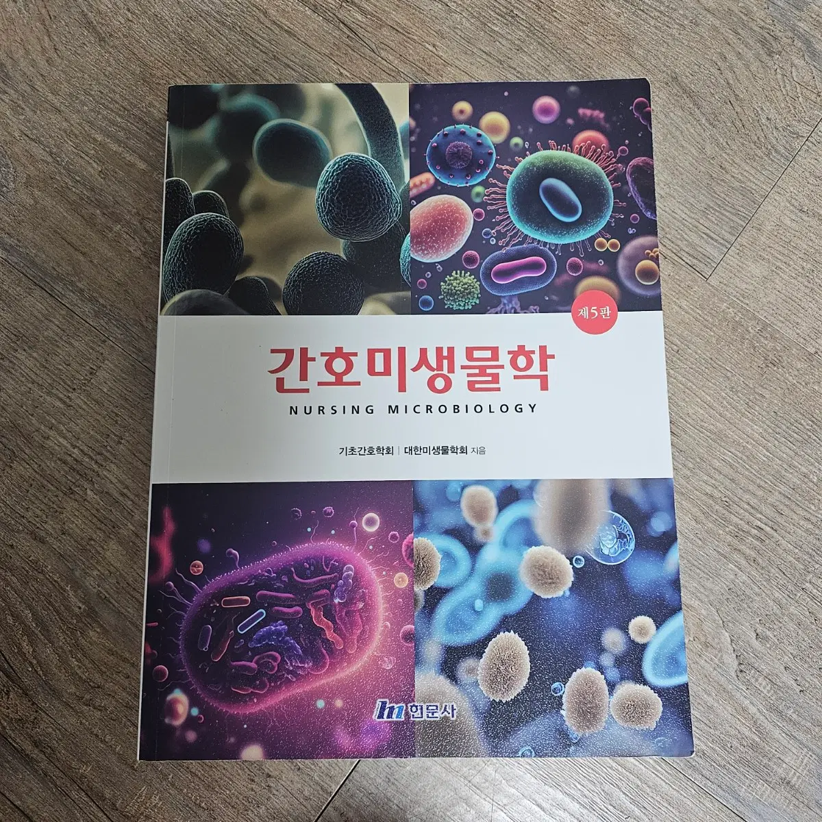 현문사 간호미생물학 제5판