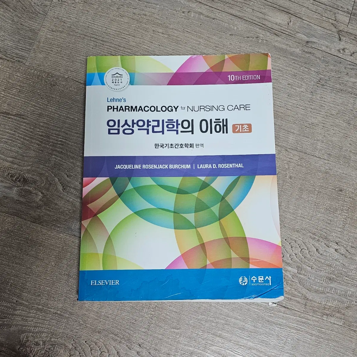 수문사 임상약리학의 이해 기초