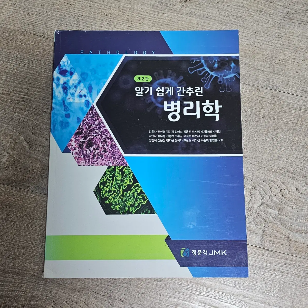 정문각 알기 쉽게 간추린 병리학 제2판