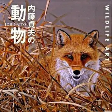 프뢰벨관 나이토 사다오 나이토 사다오의 동물