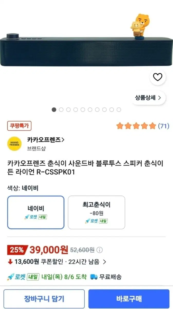 카카오프렌즈 사운드바