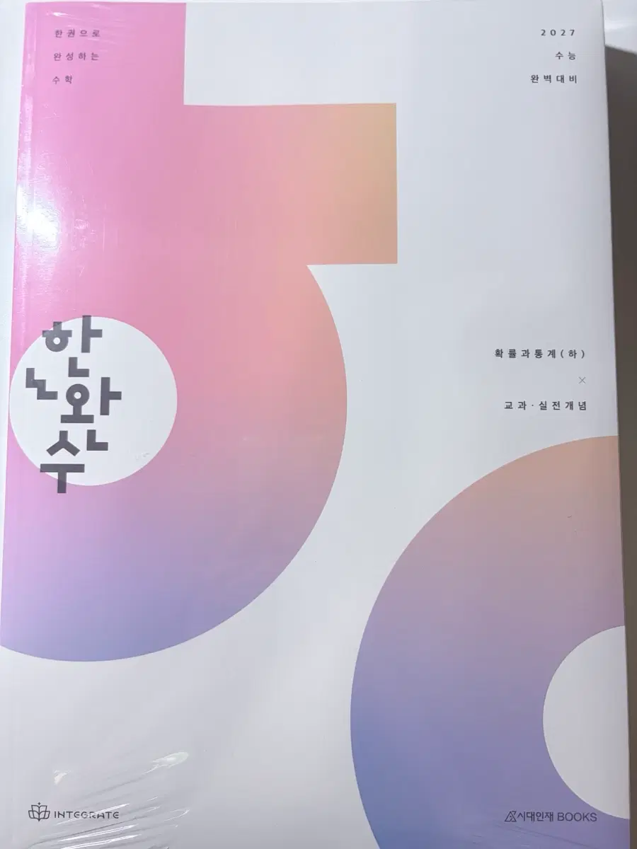 2027 한완수 확통 (하)