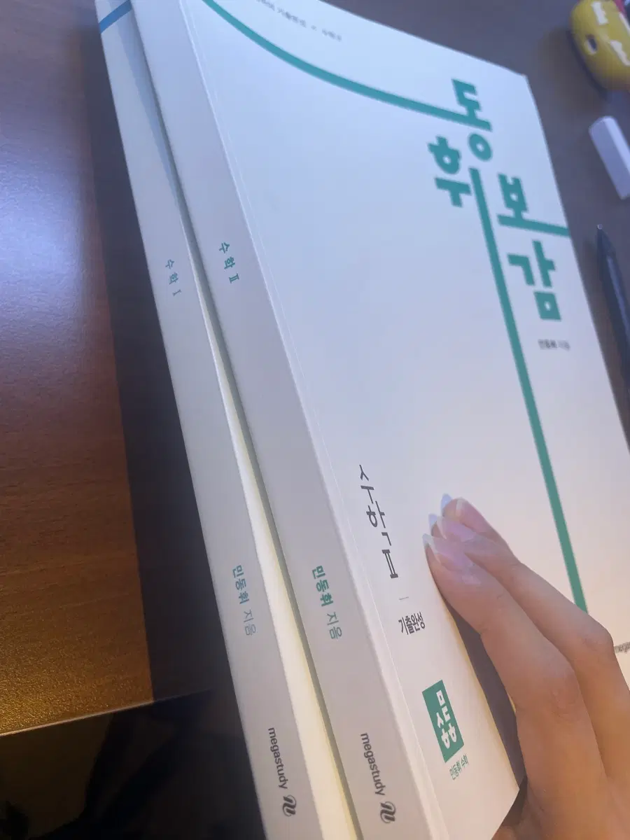 민동휘 동휘보감 기출완성 수1 수2