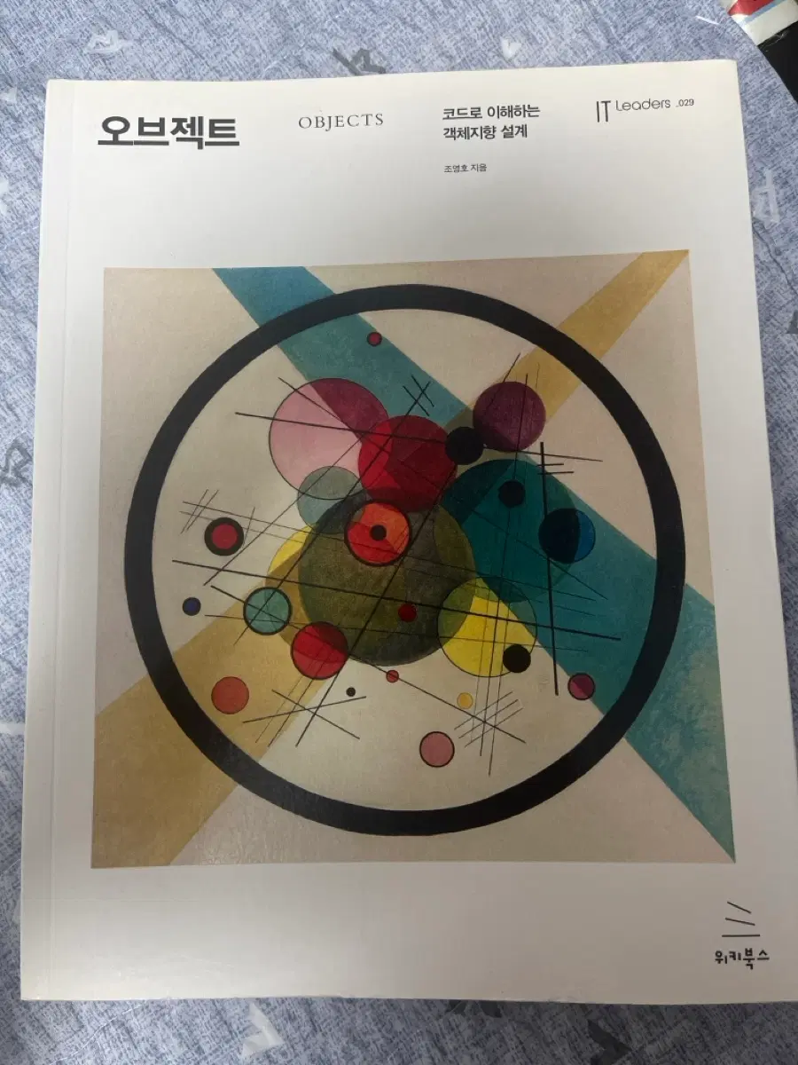 오브젝트 코드로 이해하는 객체지향 설계