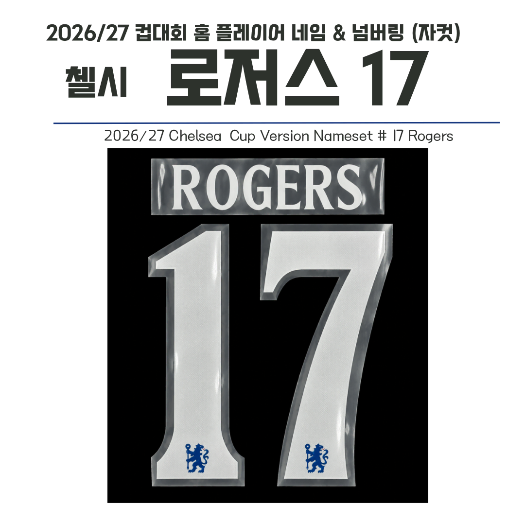 2026-2027 첼시 컵 홈 로저스 17 네임셋 (자컷)