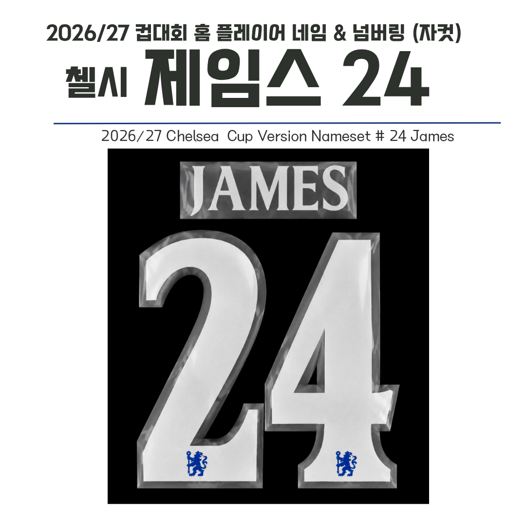 2026-2027 첼시 컵 홈 24 제임스 네임셋 (자컷)