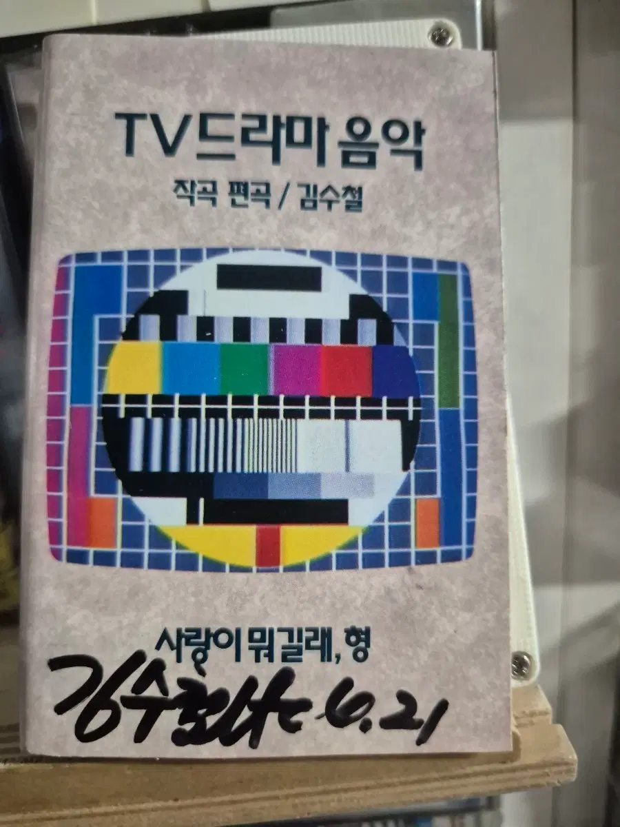 TV드라마 음악 작곡 편곡 (김수철 사인) 카세트테이프