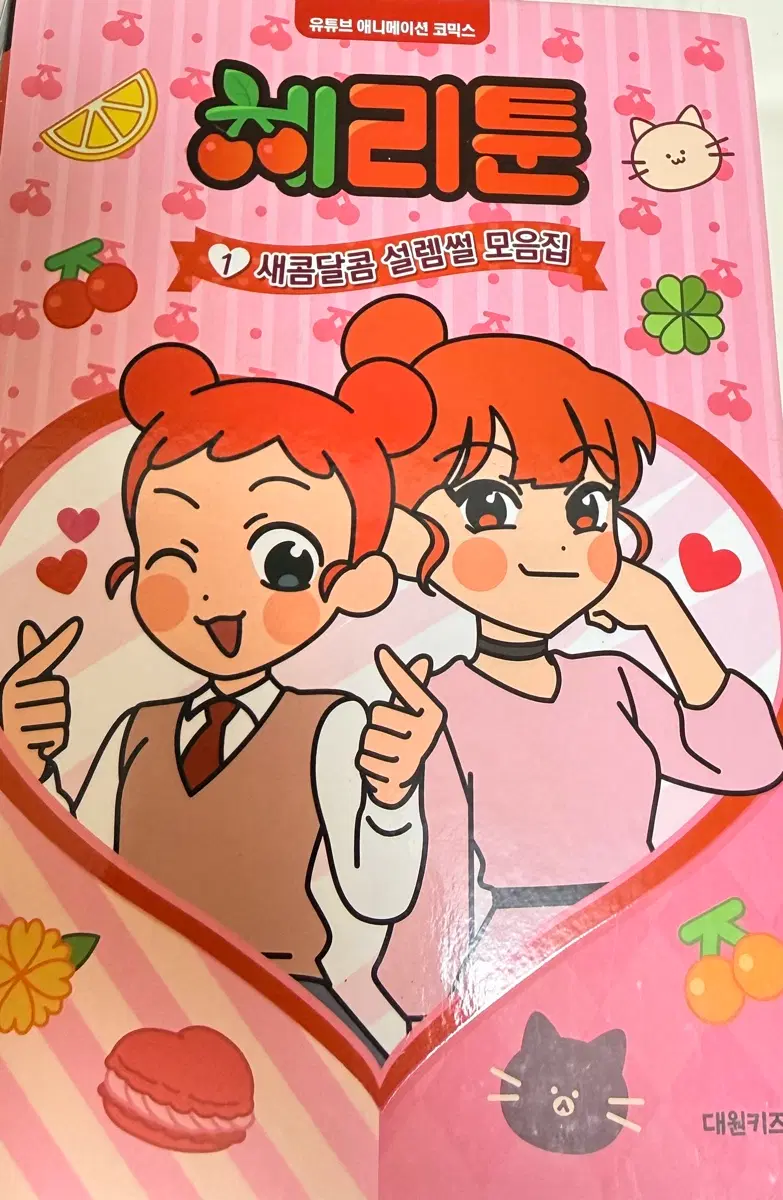 체리툰1권