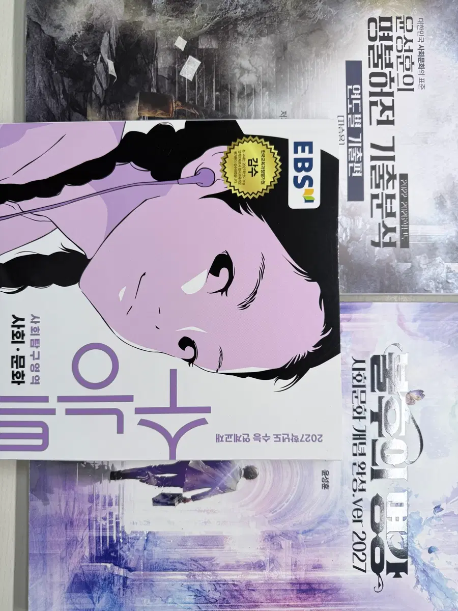 2027 윤성훈 명불허전 기출분석 불후의명강(전부 필기) 수특 사회문화
