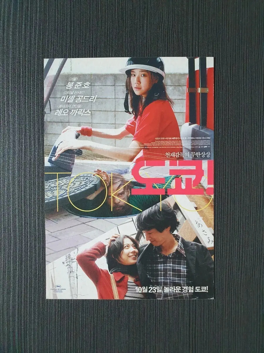 도쿄 일본 영화 엽서 봉준호 미셸 공드리 아오이 유우