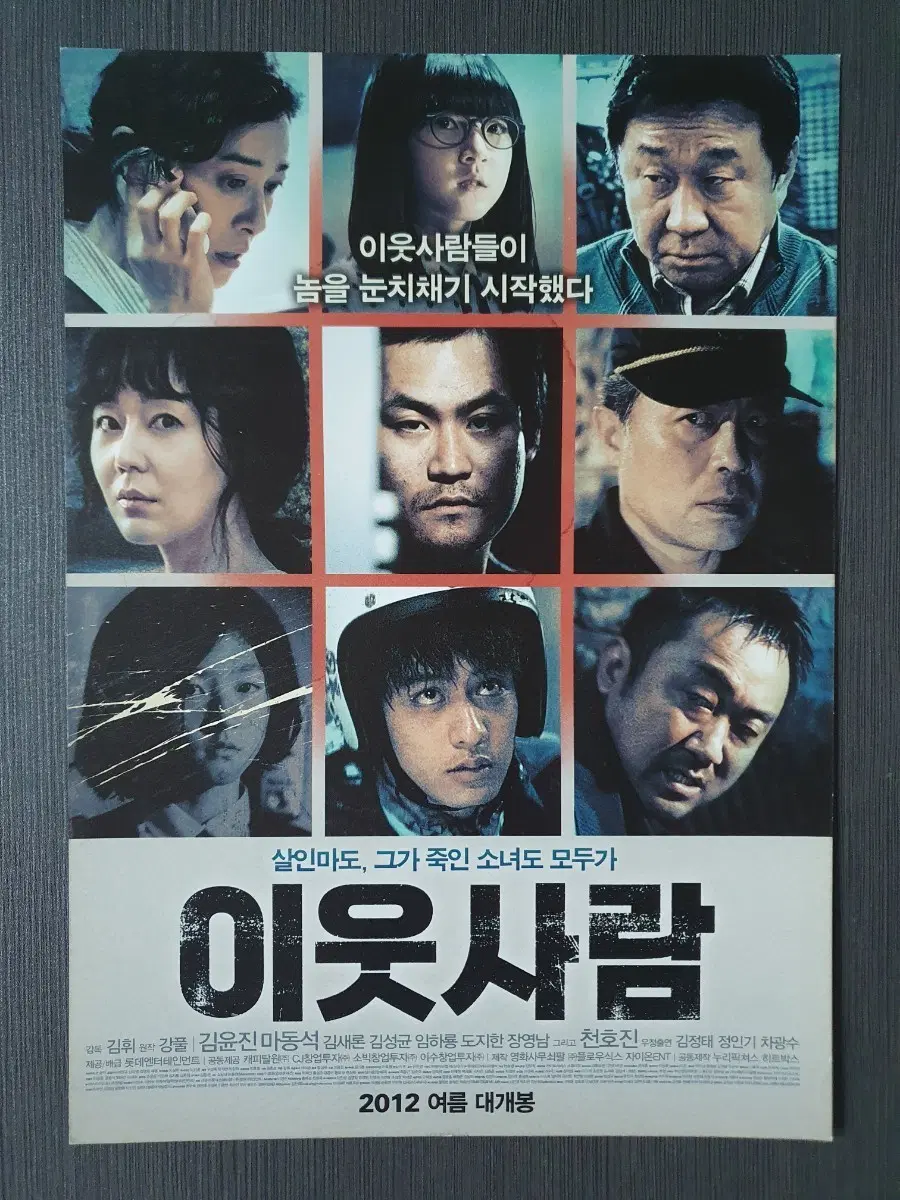 이웃사람 한국 영화 전단지 A4 마동석 김윤진