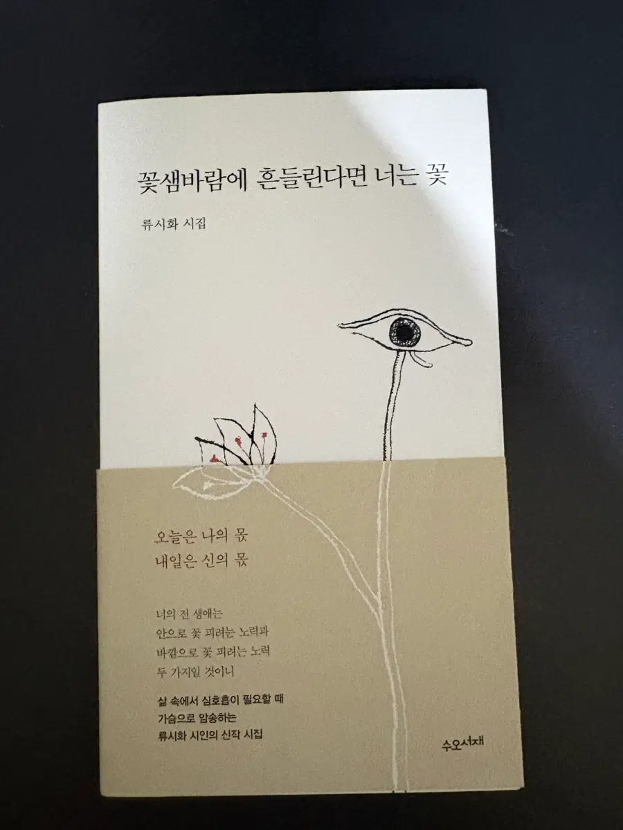 꽃샘바람에 흔들린다면 너는 꽃 책 판매합니다