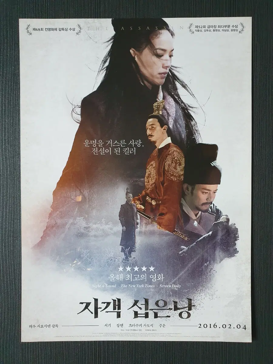 자객 섭은낭 영화 전단지 B5 서기 츠마부키 사토시