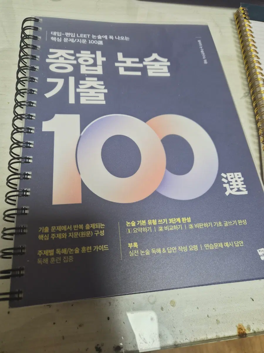 종합논술 기출 100(새상품)