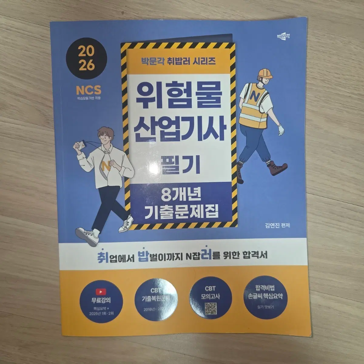 2026 박문각 위험물산업기사 필기