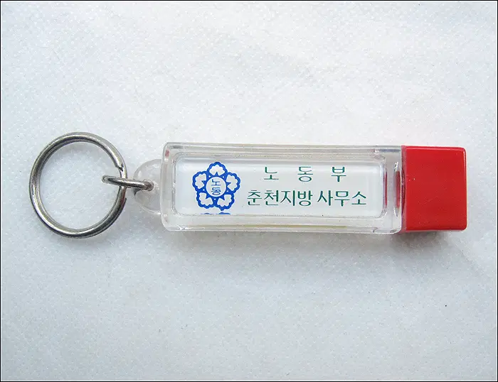[키링, 열쇠고리]  1985년 제3회 강원지역 노동문화제 기념, 노동부 춘천지방사무소 (k264)